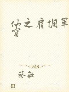 仙之雇佣军无弹窗