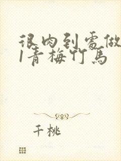 很肉到处做1v1青梅竹马