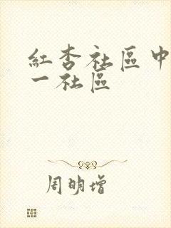 红杏社区中文第一社区