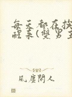 每天都在挨龠中醒来(双男主)小说