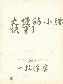 大佬的小腰精[快穿]