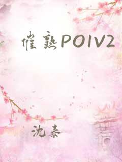 催熟PO1V2