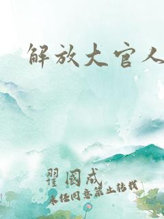 解放大官人
