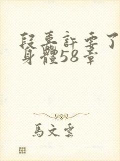 段嘉许要了桑稚身体58章