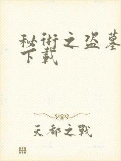 秘术之盗墓江湖下载