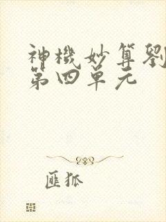 神机妙算刘伯温第四单元