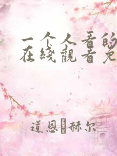 一个人看的小说在线观看免费