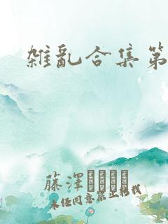 杂乱合集第一部