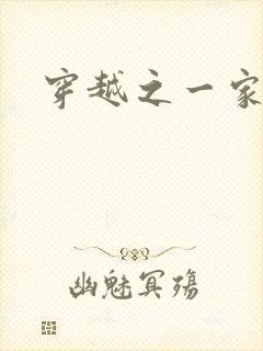 穿越之一家之主