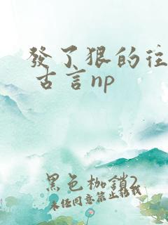 发了狠的往里撞 古言np