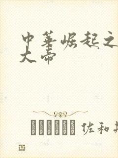 中华崛起之同治大帝