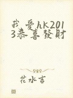 我爱hk2013恭喜发财