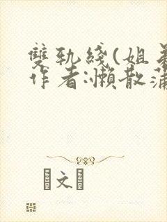 双轨线(姐弟)作者:懒散蒲公英