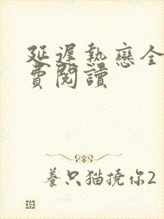 延迟热恋全文免费阅读