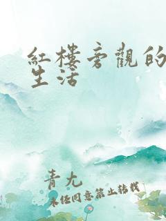 红楼旁观的平淡生活