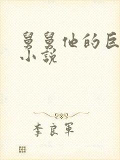 舅舅他的巨大的小说