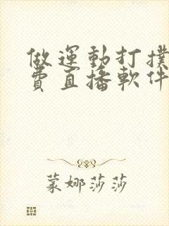 做运动打扑克免费直播软件