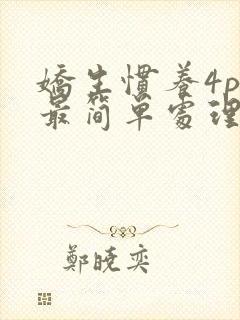 娇生惯养4ph最简单处理