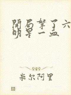 开局拿了六个女明星一血