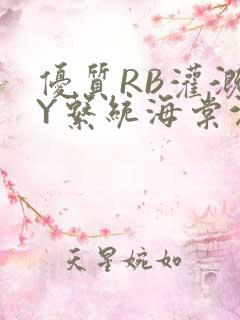 优质RB灌溉JY系统海棠沉芙