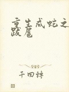 重生成蛇之飞扬跋扈