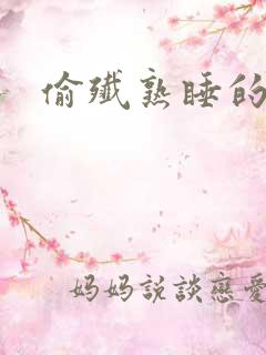 偷歼熟睡的丹丹