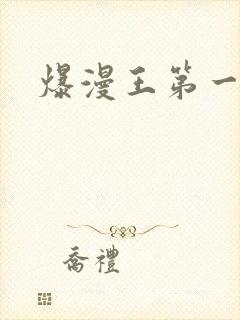 爆漫王第一季
