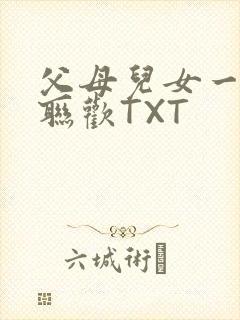 父母儿女一家大联欢TXT