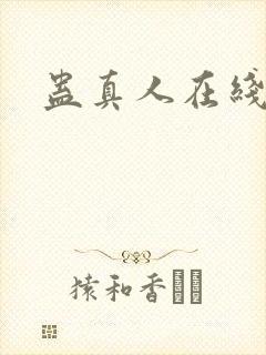 蛊真人在线阅读