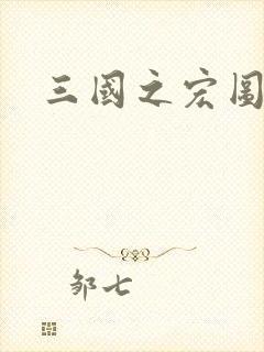 三国之宏图霸业