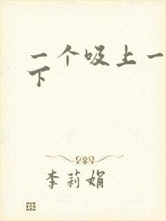 一个吸上一个添下