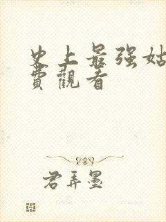 史上最强姑爷免费观看