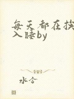 每天都在挨龠中入睡by