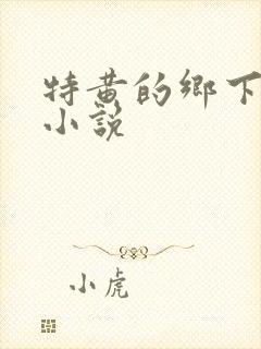 特黄的乡下仑乱小说