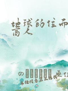 地球的位面走私商人