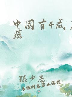 中国有4成直男癌