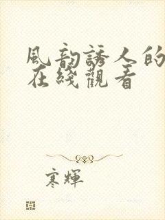 风韵诱人的儿媳在线观看