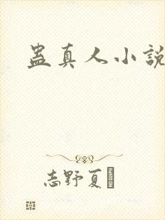蛊真人小说