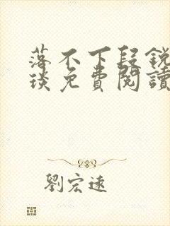 落不下段锐×段琰免费阅读