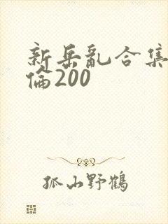 新岳乱合集目录伦200