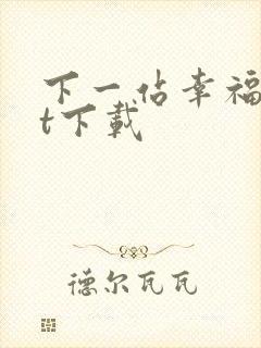 下一站幸福txt下载