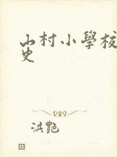 山村小学校长艳史