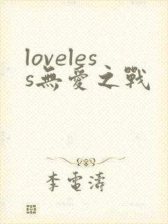 loveless无爱之战