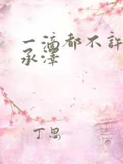 一滴都不许漏魏承泽