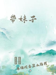 带妹子