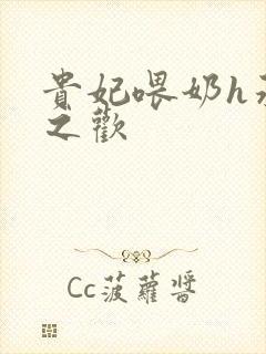 贵妃喂奶h承宠之欢