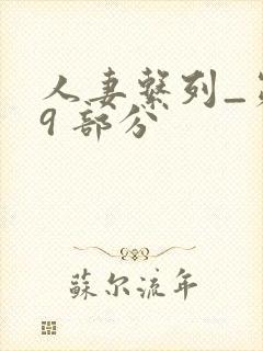 人妻系列_第 9 部分