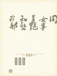 我和美女同事的那些艳事