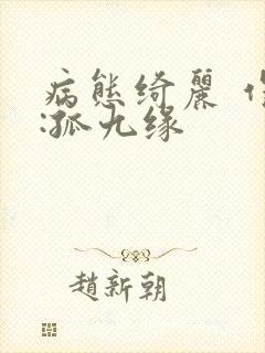 病态绮丽 作者:孤九缘