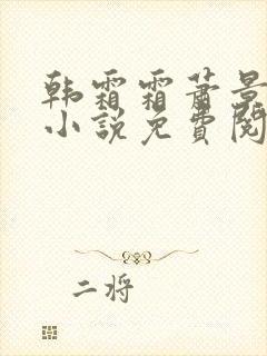 韩霜霜萧景渊的小说免费阅读